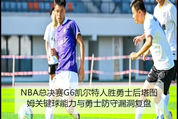 zong-jue-sai-kai-er-te-ren-sheng-yong-shi-hou-ta-tu-mu-guan-jian-qiu-neng-li-yu-yong-shi-fang-shou-lou-dong-fu-pan-2-267.jpg