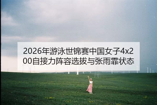 nian-you-yong-shi-jin-sai-zhong-guo-nv-zi-zi-jie-li-zhen-rong-xuan-ba-yu-zhang-yu-fei-zhuang-tai-3-588.jpg